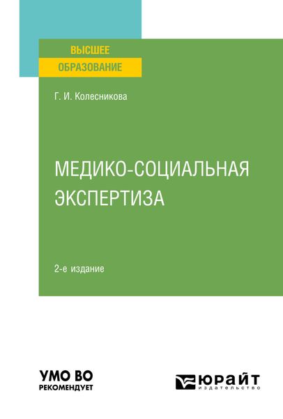 Обложка книги  «Медико-социальная экспертиза 2-е изд., пер. и доп. Учебное пособие для вузов»