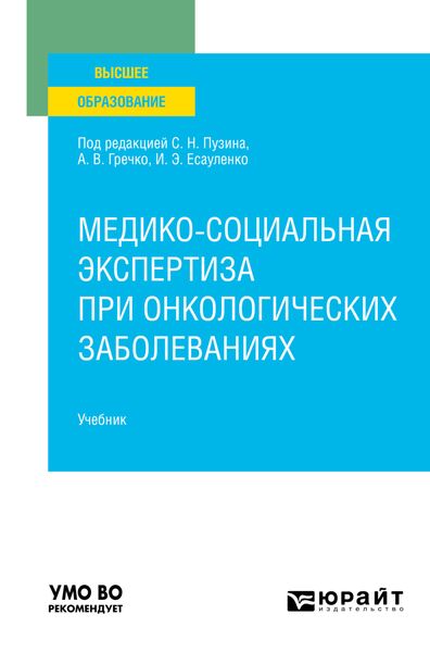 Обложка книги  «Медико-социальная экспертиза при онкологических заболеваниях. Учебник для вузов»