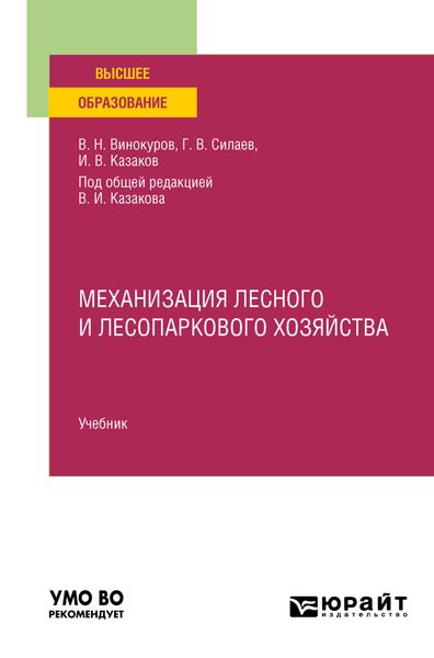 Обложка книги  «Механизация лесного и лесопаркового хозяйства. Учебник для вузов»