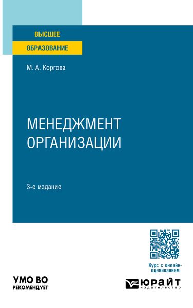 Обложка книги  «Менеджмент организации 3-е изд., испр. и доп. Учебное пособие для академического бакалавриата»