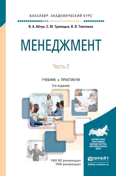 Обложка книги  «Менеджмент в 2 ч. Часть 2 3-е изд., испр. и доп. Учебник и практикум для академического бакалавриата»