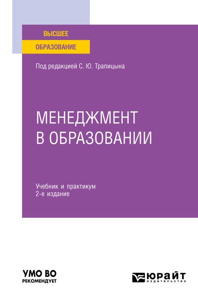 Обложка книги «Менеджмент в образовании 2-е изд., пер. и доп. Учебник и практикум для вузов»