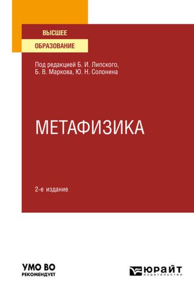 Обложка книги «Метафизика 2-е изд., испр. и доп. Учебное пособие для вузов»
