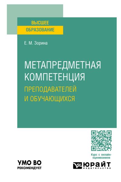 Обложка книги  «Метапредметная компетенция преподавателей и обучающихся. Учебное пособие для вузов»