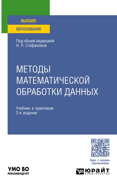 Обложка книги  «Методы математической обработки данных 2-е изд., пер. и доп. Учебник и практикум для вузов»
