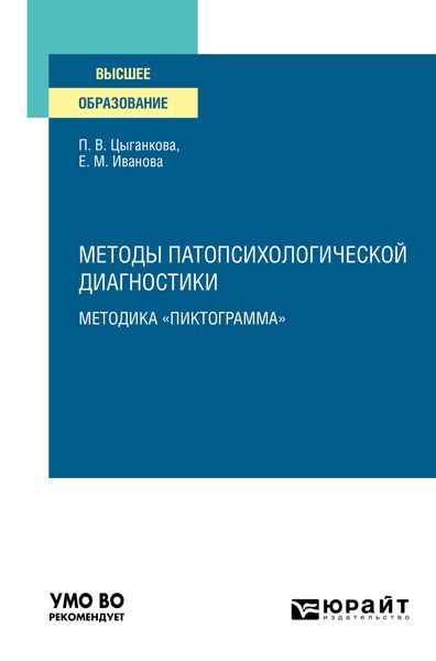 Обложка книги  «Методы патопсихологической диагностики: методика «Пиктограмма». Учебное пособие для вузов»