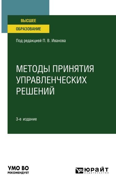 Обложка книги  «Методы принятия управленческих решений 3-е изд., пер. и доп. Учебное пособие для вузов»