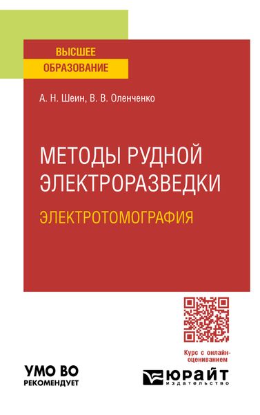 Обложка книги  «Методы рудной электроразведки: электротомография. Учебное пособие для вузов»