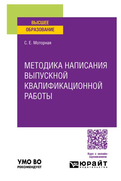 Обложка книги  «Методика написания выпускной квалификационной работы. Учебное пособие для вузов»