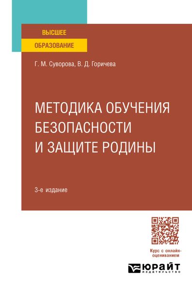 Обложка книги  «Методика обучения безопасности и защите Родины 3-е изд., пер. и доп. Учебное пособие для вузов»