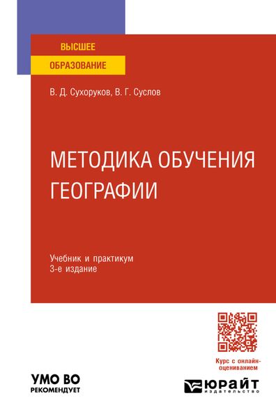 Обложка книги  «Методика обучения географии 3-е изд., пер. и доп. Учебник и практикум для вузов»