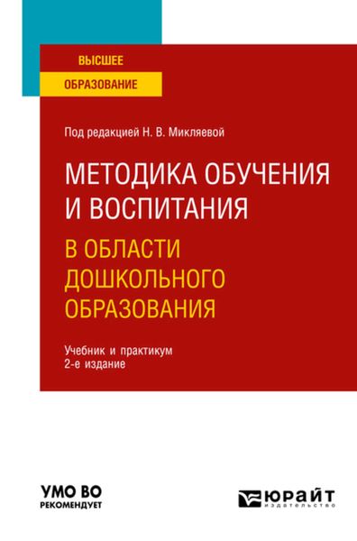 Обложка книги  «Методика обучения и воспитания в области дошкольного образования 2-е изд. Учебник и практикум для вузов»