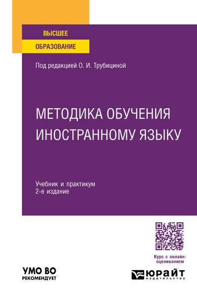 Обложка книги  «Методика обучения иностранному языку 2-е изд., пер. и доп. Учебник и практикум для вузов»