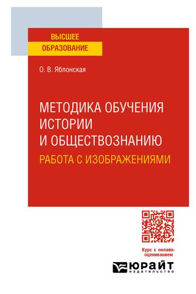 Обложка книги  «Методика обучения истории и обществознанию. Работа с изображениями. Учебное пособие для вузов»