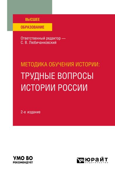 Обложка книги  «Методика обучения истории: трудные вопросы истории России 2-е изд., пер. и доп. Учебное пособие для вузов»