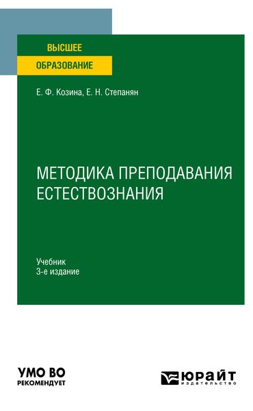 Обложка книги  «Методика преподавания естествознания 3-е изд., испр. и доп. Учебник для вузов»