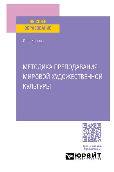 Обложка книги  «Методика преподавания мировой художественной культуры. Учебное пособие для вузов»