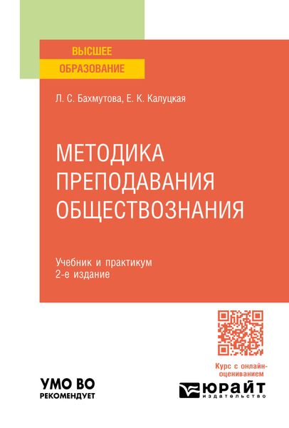 Обложка книги  «Методика преподавания обществознания 2-е изд., пер. и доп. Учебник и практикум для вузов»