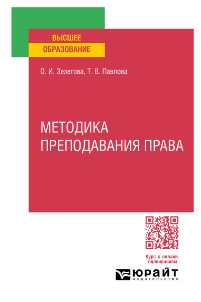 Обложка книги  «Методика преподавания права. Учебное пособие для вузов»