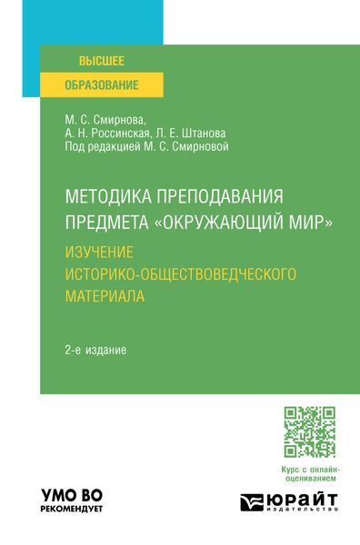 Обложка книги  «Методика преподавания предмета «Окружающий мир». Изучение историко-обществоведческого материала 2-е изд. Учебное пособие для вузов»