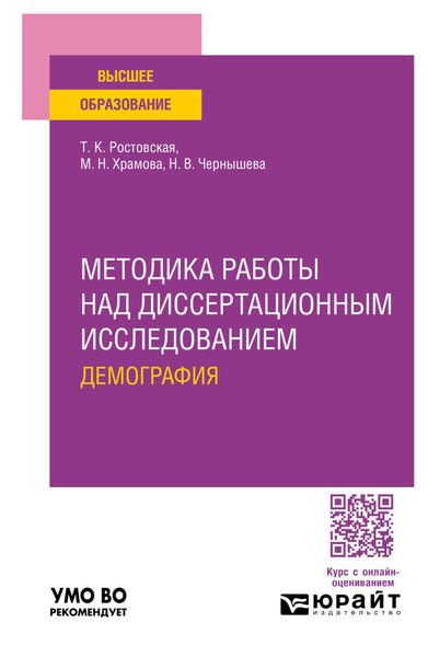 Обложка книги  «Методика работы над диссертационным исследованием. Демография. Учебное пособие для вузов»