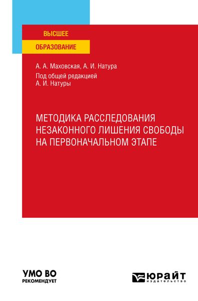 Обложка книги  «Методика расследования незаконного лишения свободы на первоначальном этапе. Учебное пособие»