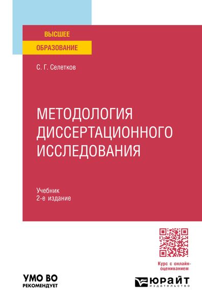 Обложка книги  «Методология диссертационного исследования 2-е изд., пер. и доп. Учебник для вузов»