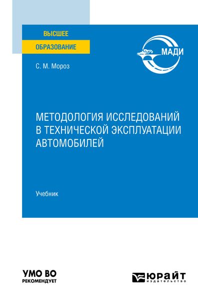 Обложка книги  «Методология исследований в технической эксплуатации автомобилей. Учебник для вузов»