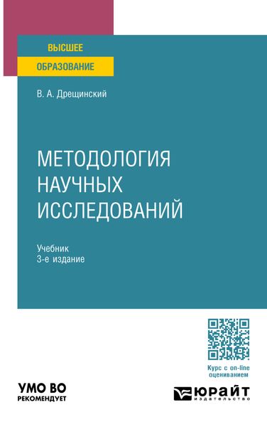 Обложка книги  «Методология научных исследований 3-е изд., пер. и доп. Учебник для вузов»