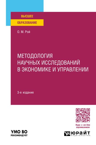 Обложка книги  «Методология научных исследований в экономике и управлении 3-е изд., пер. и доп. Учебное пособие для вузов»