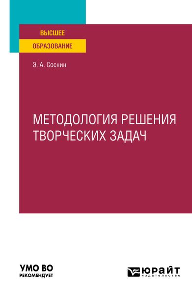 Обложка книги  «Методология решения творческих задач. Учебное пособие для вузов»