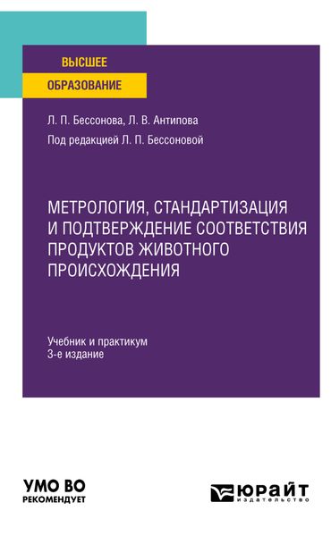 Обложка книги  «Метрология, стандартизация и подтверждение соответствия продуктов животного происхождения 3-е изд., пер. и доп. Учебник и практикум для вузов»