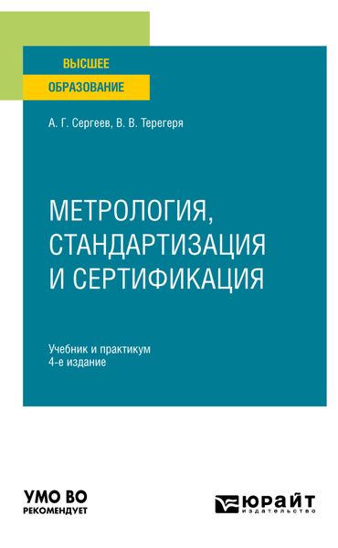 Обложка книги  «Метрология, стандартизация и сертификация 4-е изд., пер. и доп. Учебник и практикум для вузов»