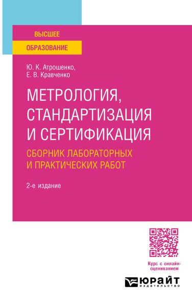 Обложка книги  «Метрология, стандартизация и сертификация. Сборник лабораторных и практических работ 2-е изд., пер. и доп. Учебное пособие для вузов»