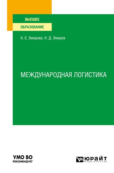 Обложка книги «Международная логистика. Учебное пособие для вузов»