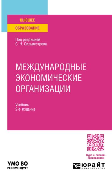 Обложка книги  «Международные экономические организации 2-е изд., пер. и доп. Учебник для вузов»