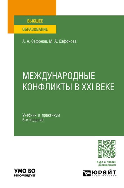 Обложка книги  «Международные конфликты в XXI веке 5-е изд., пер. и доп. Учебник и практикум для вузов»