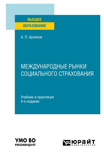 Обложка книги  «Международные рынки социального страхования 4-е изд., пер. и доп. Учебник и практикум для вузов»