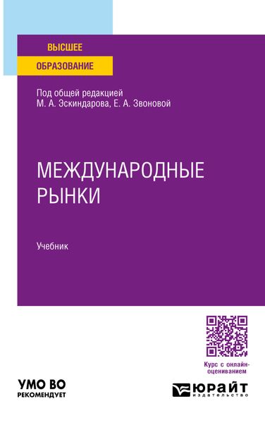 Обложка книги  «Международные рынки. Учебник для вузов»