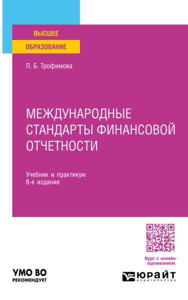 Обложка книги  «Международные стандарты финансовой отчетности 8-е изд., пер. и доп. Учебник и практикум для вузов»