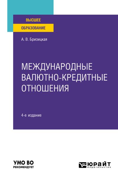 Обложка книги  «Международные валютно-кредитные отношения 4-е изд., пер. и доп. Учебное пособие для вузов»