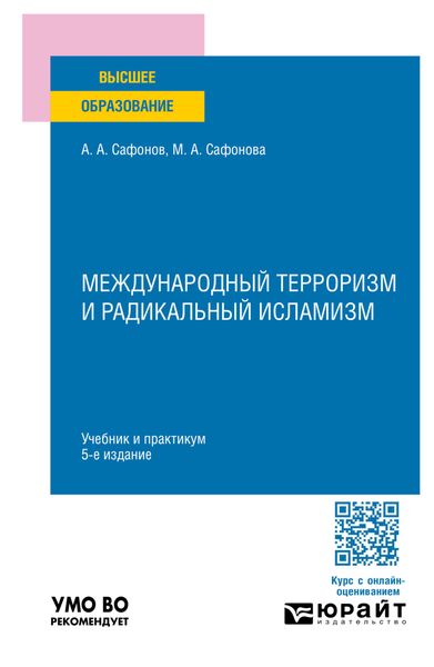 Обложка книги  «Международный терроризм и радикальный исламизм 5-е изд., пер. и доп. Учебник и практикум для вузов»