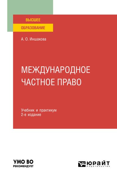 Обложка книги «Международное частное право 2-е изд. Учебник и практикум для вузов»
