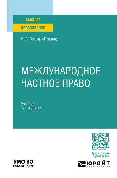 Обложка книги  «Международное частное право 7-е изд., пер. и доп. Учебник для вузов»