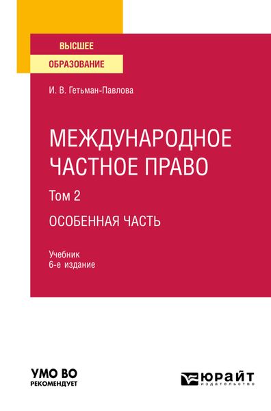 Обложка книги  «Международное частное право в 3 т. Том 2. Особенная часть 6-е изд., пер. и доп. Учебник для вузов»