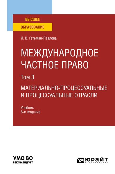 Обложка книги  «Международное частное право в 3 т. Том 3. Материально-процессуальные и процессуальные отрасли 6-е изд., пер. и доп. Учебник для вузов»