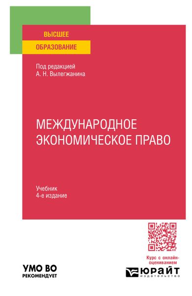 Обложка книги  «Международное экономическое право 4-е изд., пер. и доп. Учебник для вузов»
