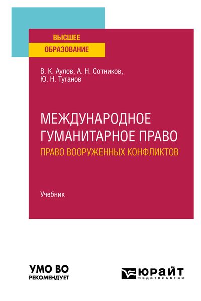 Обложка книги  «Международное гуманитарное право (право вооруженных конфликтов). Учебник для вузов»