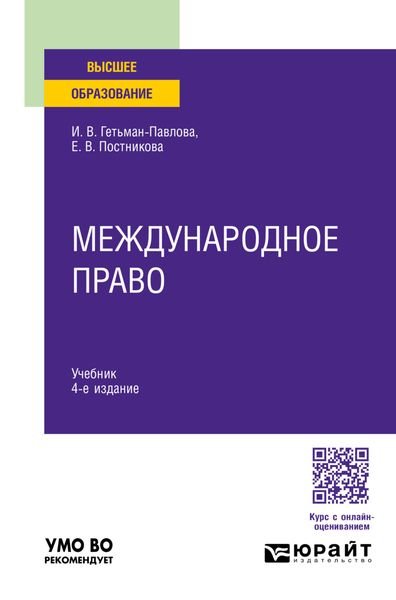 Обложка книги  «Международное право 4-е изд., пер. и доп. Учебник для вузов»