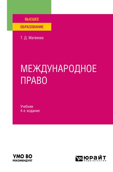Обложка книги «Международное право 4-е изд., пер. и доп. Учебник для вузов»